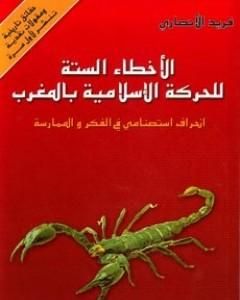 كتاب الأخطاء الستة للحركة الإسلامية بالمغرب - انحراف استصنامي في الفكر والممارسة لـ 