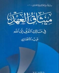 كتاب ميثاق العهد - في مسالك التعرف إلى الله لـ فريد الأنصاري