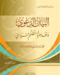 كتاب البيان الدعوي: وظاهرة التضخم السياسي - نحو بيان قرآني للدعوة الإسلامية لـ فريد الأنصاري