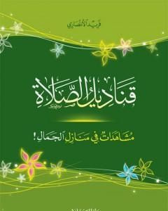 كتاب قناديل الصلاة - مشاهدات في منازل الجمال لـ 