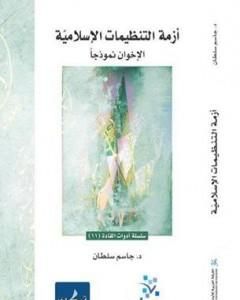 كتاب أزمة التنظيمات الإسلامية - الإخوان نموذجا لـ جاسم محمد سلطان