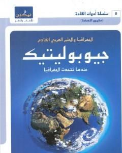كتاب جيوبوليتيك - الجغرافيا والحلم العربي القادم - عندما تتحدث الجغرافيا لـ 