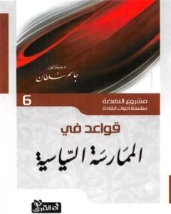 كتاب قواعد في الممارسة السياسية لـ 