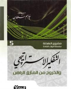 كتاب التفكير الاستراتيجي - والخروج من المأزق الراهن لـ جاسم محمد سلطان