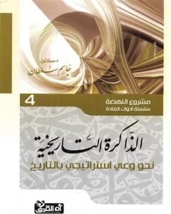 كتاب الذاكرة التاريخية - نحو وعي إستراتيجي بالتاريخ لـ جاسم محمد سلطان