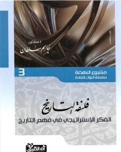 كتاب فلسفة التاريخ - الفكر الإستراتيجي في فهم التاريخ لـ جاسم محمد سلطان