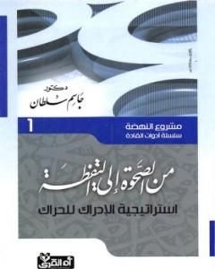 كتاب من الصحوة إلى اليقظة - إستراتيجية الإدراك للحراك لـ 