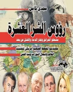 كتاب رؤوس الشر العشرة لـ مجدي كامل