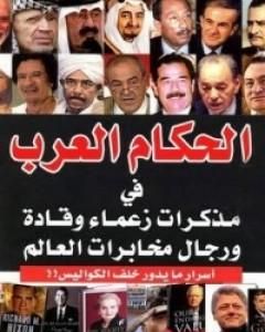 كتاب الحكام العرب في مذكرات زعماء وقادة ورجال مخابرات العالم لـ 