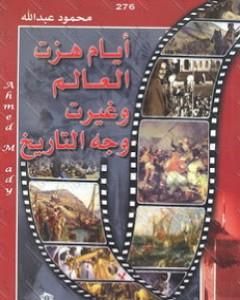 كتاب أيام هزت العالم وغيرت وجه التاريخ لـ 