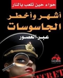 كتاب أشهر وأخطر الجاسوسات عبر العصور لـ محمود عبدالله