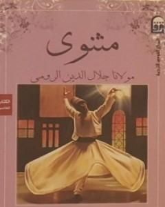 كتاب المثنوي 5 لـ جلال الدين الرومي