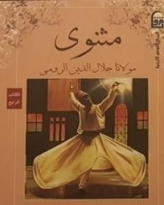 كتاب المثنوي 4 لـ جلال الدين الرومي