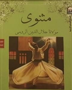 كتاب المثنوي 2 لـ جلال الدين الرومي