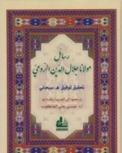 كتاب رسائل مولانا جلال الدين الرومي لـ جلال الدين الرومي