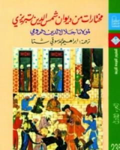 كتاب مختارات من ديوان شمس الدين تبريزي - الجزء الثاني لـ جلال الدين الرومي