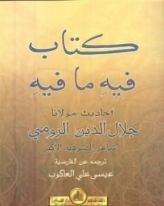 كتاب كتاب فيه ما فيه لـ جلال الدين الرومي