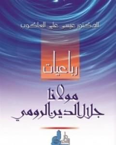 كتاب رباعيات مولانا جلال الدين الرومي لـ 