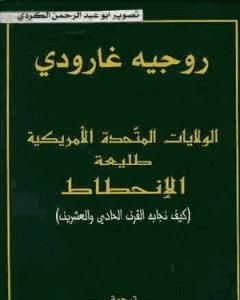 كتاب الولايات المتحدة طليعة الإنحطاط لـ روجيه غارودي