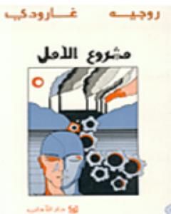 كتاب مشروع الأمل لـ 