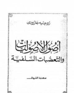 كتاب اصول الاصوليات والتعصبات السلفية لـ 