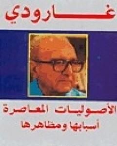 كتاب الأصوليات المعاصرة - أسبابها ومظاهرها لـ 