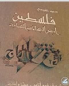 كتاب فلسطين أرض الرسالات السماوية لـ 