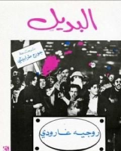 كتاب البديل لـ روجيه غارودي