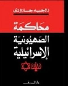 كتاب محاكمة الصهيونية الإسرائيلية لـ 