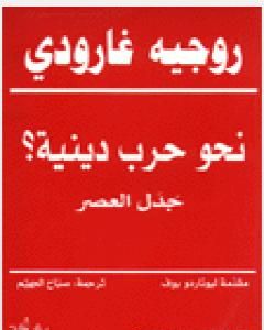 كتاب نحو حرب دينية؟ - جدل العصر لـ 