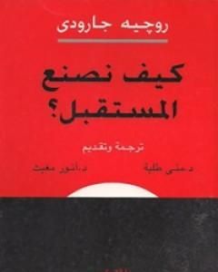 كتاب كيف نصنع المستقبل ؟ لـ روجيه غارودي