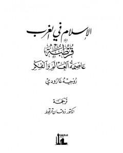 كتاب الاسلام في الغرب : قرطبة عاصمة العالم لـ روجيه غارودي