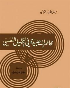 كتاب محاضرات جديدة في التحليل النفسي لـ سيغموند فرويد