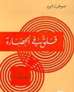 كتاب قلق في الحضارة لـ سيغموند فرويد