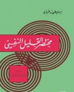 كتاب مختصر التحليل النفسي لـ سيغموند فرويد