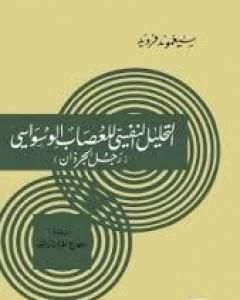 كتاب رجل الجرذان: التحليل النفسي للعصاب الوسواسي لـ سيغموند فرويد