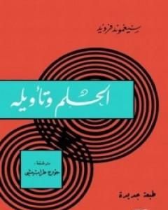 كتاب علم نفس الجماهير لـ سيغموند فرويد