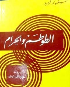 كتاب الطوطم والحرام لـ سيغموند فرويد