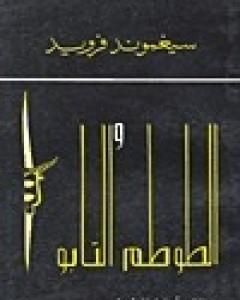 كتاب الطوطم والتابو لـ سيغموند فرويد