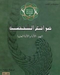 كتاب مراجع الشخصية: الهو، الأنا، والأنا العليا لـ سيغموند فرويد