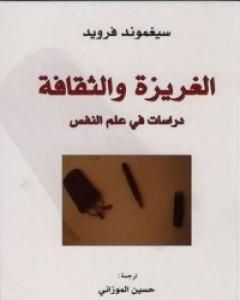 كتاب الغريزة والثقافة لـ سيغموند فرويد