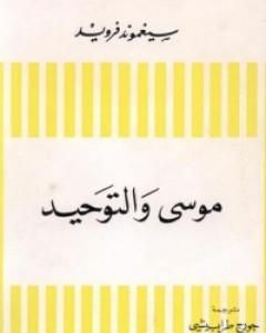 كتاب موسى والتوحيد لـ سيغموند فرويد