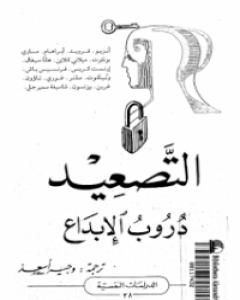 كتاب التصعيد دروب الإبداع لـ سيغموند فرويد