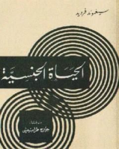 كتاب الحياة الجنسية لـ سيغموند فرويد