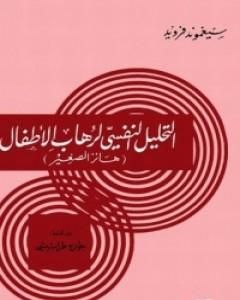 كتاب التحليل النفسي لرهاب الأطفال لـ 