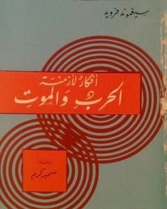 كتاب أفكار لأزمنة الحرب و الموت لـ 