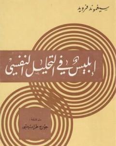 كتاب إبليس في التحليل النفسي لـ سيغموند فرويد