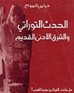 كتاب الحدث التوراتي و الشرق الادنى القديم لـ فراس السواح