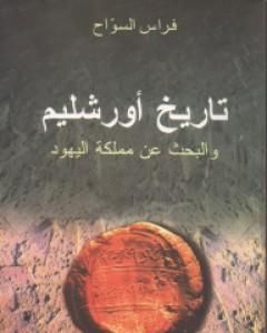 كتاب تاريخ أورشليم والبحث عن مملكة اليهود لـ فراس السواح