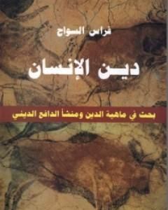 كتاب دين الإنسان - بحث في ماهية الدين ومنشأ الدافع الديني لـ فراس السواح